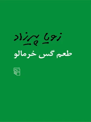 طعم گس خرمالو